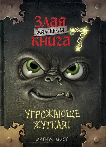 Алла Вячеславовна Борисова, Магнус Мист Маленькая злая книга 7