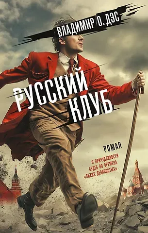 Дэс Владимир О. Русский клуб