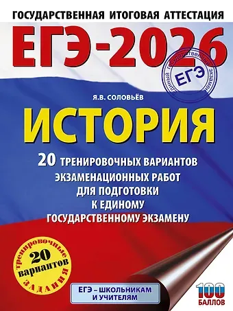 Ян Валерьевич Соловьёв ЕГЭ-2026. История. 20 тренировочных вариантов экзаменационных работ для подготовки к ЕГЭ