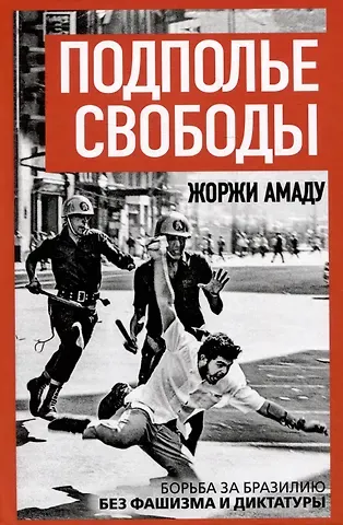 Жоржи Амаду Подполье свободы. Борьба за Бразилию без фашизма и диктатуры