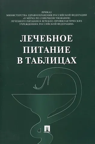 Лечебное питание в таблицах (ред. от 19.02.2024)