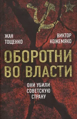 Жан Терентьевич Тощенко Оборотни во власти. Они убили советскую страну