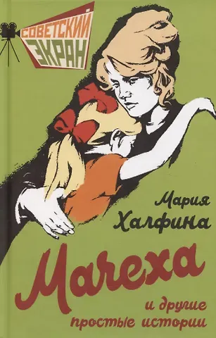 Мария Леонтьевна Халфина Мачеха и другие простые истории
