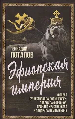 Геннадий Владимирович Потапов Эфиопская империя. Которая существовала дольше всех, победила фараонов, приняла христианство и подарила нам Пушкина
