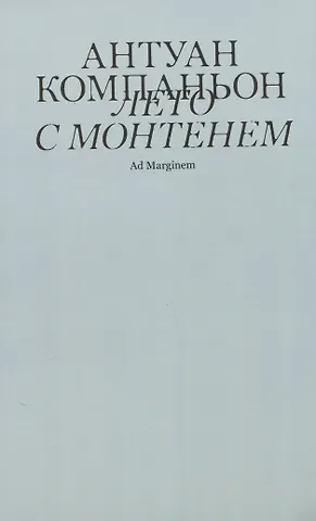 Антуан Компаньон Лето с Монтенем
