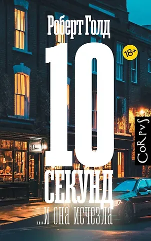 Голд Роберт 10 секунд ...и она исчезла