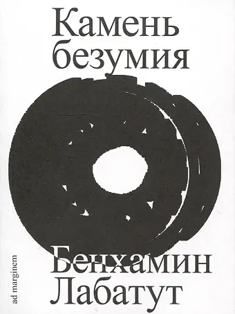 Бенхамин Лабатут Камень безумия