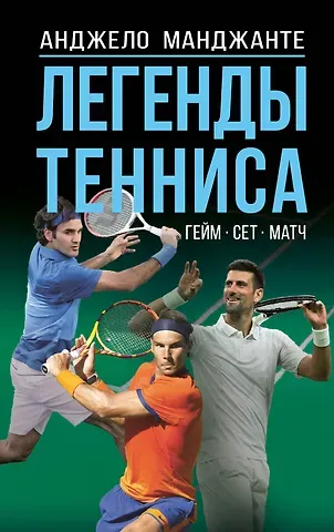 Манджанте Анджело Легенды тенниса. Гейм, сет, матч