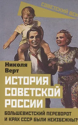 Николя Верт История советской России. Большевистский переворот и крах СССР были неизбежны?