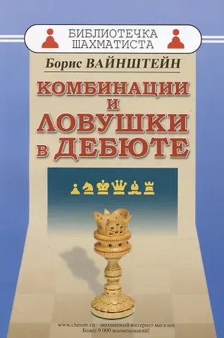 Борис Самойлович Вайнштейн Комбинации и ловушки в дебюте