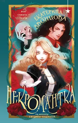 Звонцова Екатерина Некромантка