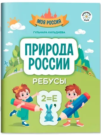 Гульнара Кильдиева Природа России: ребусы