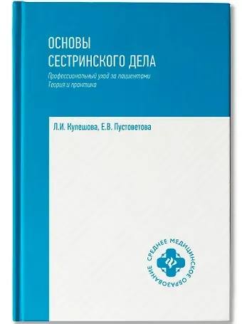 Лариса Ивановна Кулешова, Елена Владимировна Пустоветова Основы сестринского дела: профессиональный уход за пациентами: теория и практика