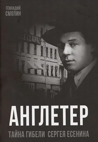 Геннадий Александрович Смолин Англетер. Тайна гибели Сергея Есенина