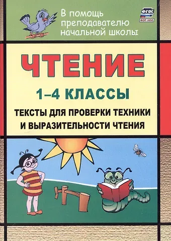 Наталья Викторовна Лободина Чтение. 1-4 классы. Тексты для проверки техники и выразительности чтения. Издание 6-е, исправленное
