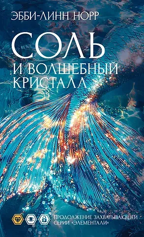 Эбби-Линн Норр Соль и волшебный кристалл
