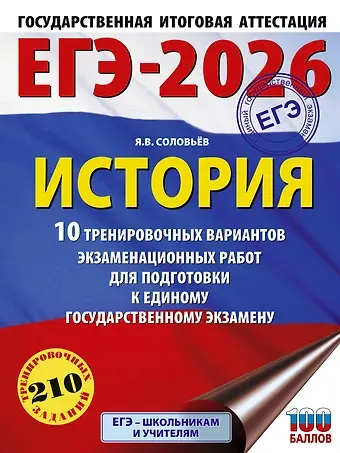 Ян Валерьевич Соловьёв ЕГЭ-2026. История. 10 тренировочных вариантов экзаменационных работ для подготовки к единому государственному экзамену