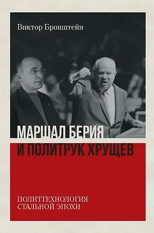 Виктор Владимирович Бронштейн Маршал Берия и политрук Хрущёв. Политтехнология стальной эпохи. Издание 2-е, исправленное и дополненное