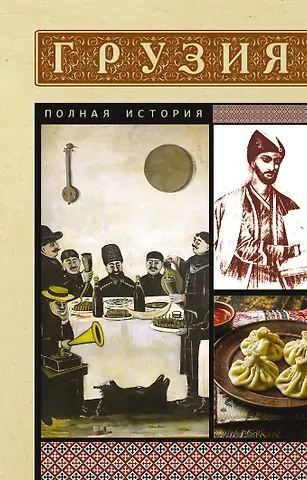 Сергешвили Нико Грузия. Полная история