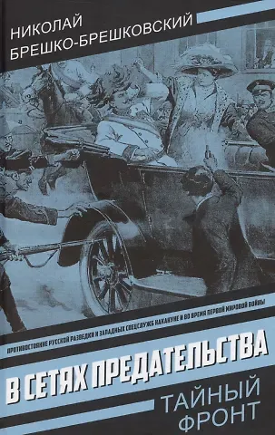 Николай Николаевич Брешко-Брешковский В сетях предательства