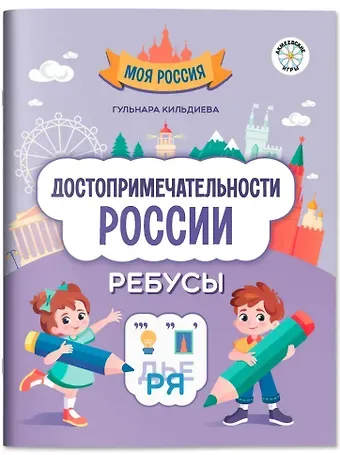 Гульнара Кильдиева Достопримечательности России: ребусы