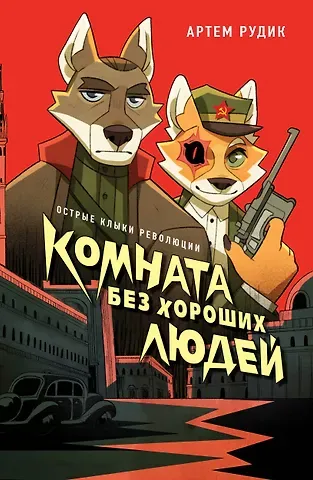 Рудик Артем Александрович Комната без хороших людей
