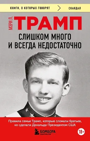 Трамп Мэри Л. Слишком много и всегда недостаточно. Правила семьи Трамп, которые сломали братьев, но сделали Дональда Президентом США (покет)
