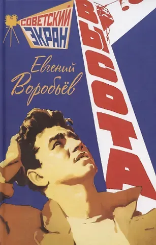 Евгений Захарович Воробьев Высота