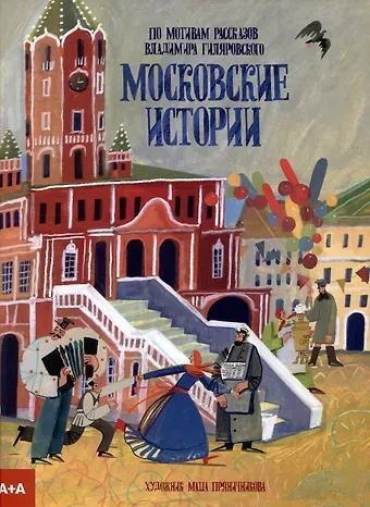Екатерина Васильева Московские истории