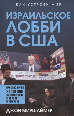 Израильское лобби в США