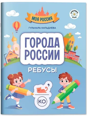 Гульнара Кильдиева Города России: ребусы