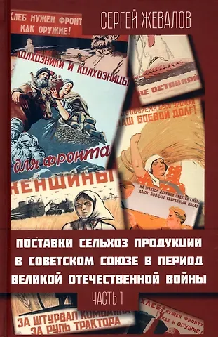 Сергей Анатольевич Жевалов Поставки сельхозпродукции в Советском Союзе в период ВОВ. Часть 1. 2-е издание