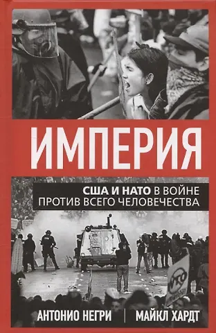 Майкл Хардт, Антонио Негри Империя. США и НАТО в войне против всего человечества