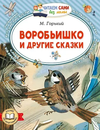 Максим Горький Воробьишко и другие сказки