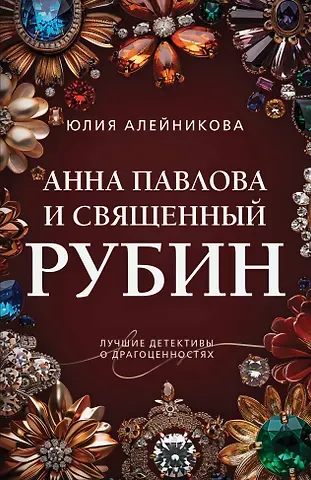 Юлия Алейникова Анна Павлова и священный рубин