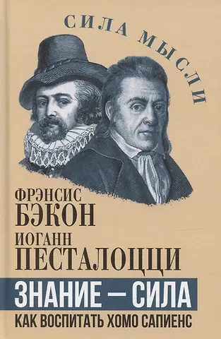 Френсис Бэкон Знание – сила. Как воспитать Хомо Сапиенс