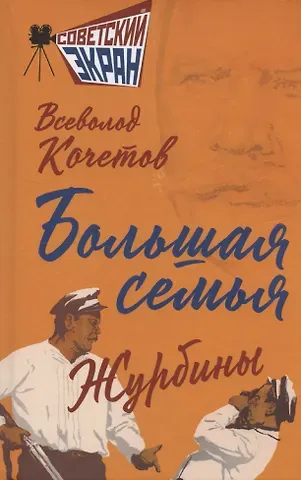 Всеволод Анисимович Кочетов Большая семья. Журбины