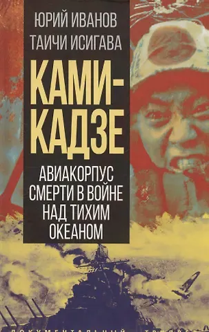 Таичи Исигава, Юрий Г. Иванов Камикадзе. Авиакорпус смерти в войне над Тихим океаном
