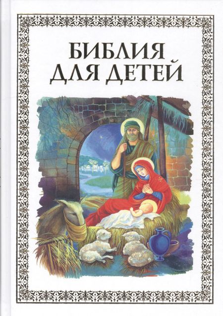 Владимир Юрьевич Малягин Библия для детей (илл. Широпаевой)