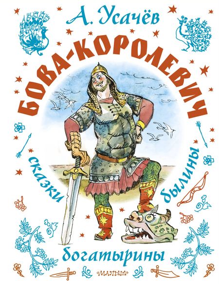 Андрей Алексеевич Усачев Бова-королевич. Сказки, былины, богатырины. Иллюстрации А. Елисеева