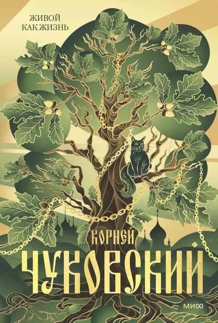 Корней Иванович Чуковский Живой как жизнь