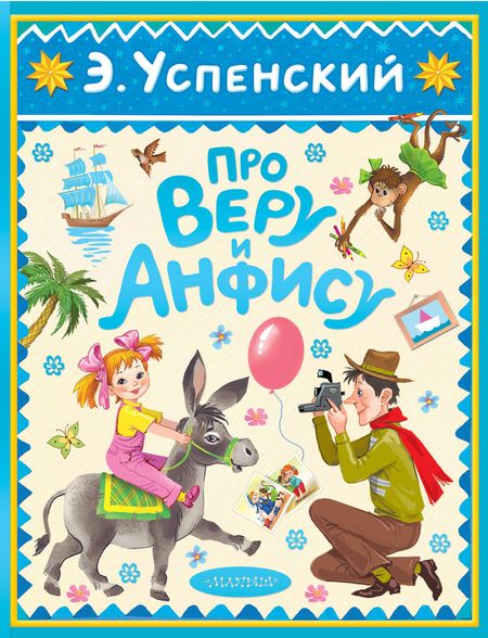 Эдуард Николаевич Успенский Про Веру и Анфису