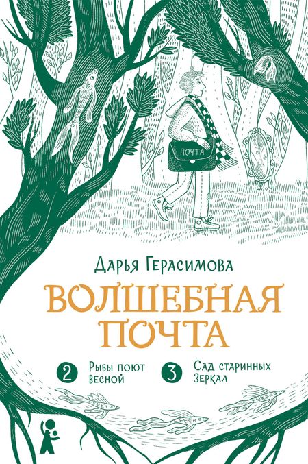 Дарья Сергеевна Герасимова Волшебная почта. Кн. 2: Ч. 2. Рыбы поют весной. Ч. 3. Сад старинных зеркал