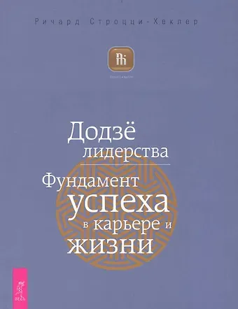 Ричард Строцци-Хеклер Додзё лидерства. Фундамент успеха в карьере и жизни.