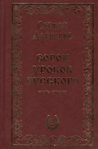 Сергей Сергеевич Алексеев, Сергей Трофимович Алексеев Сорок уроков русского. Книга вторая. Подарочное издание