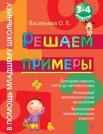 Ольга Евгеньевна Васильева Решаем примеры : 3-4 класс