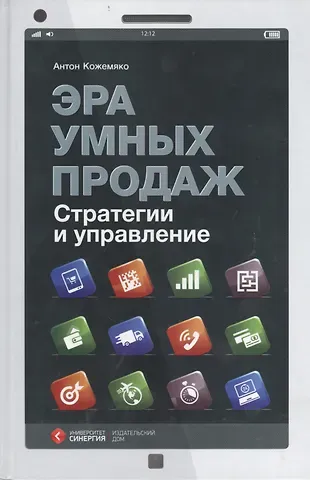 Антон Петрович Кожемяко Эра умных продаж Стратегии и управление (Кожемяко)