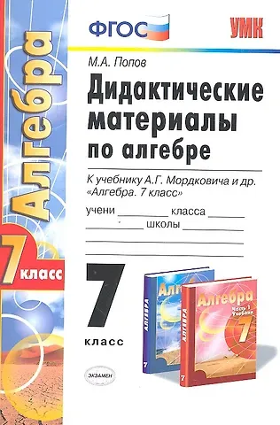 Михаил Александрович Попов Дидактические материалы по алгебре: 7 класс: к учебнику А.Г. Мордковича "Алгебра. 7 класс". ФГОС (к новому учебнику) / 3-е изд., перераб. и доп.