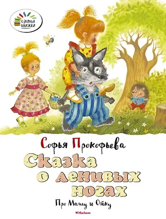 Прокофьева Софья Леонидовна Сказка о ленивых ногах. Про Машу и Ойку