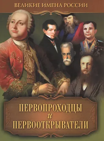 Виктор Владимирович Артемов Первопроходцы  и первооткрыватели